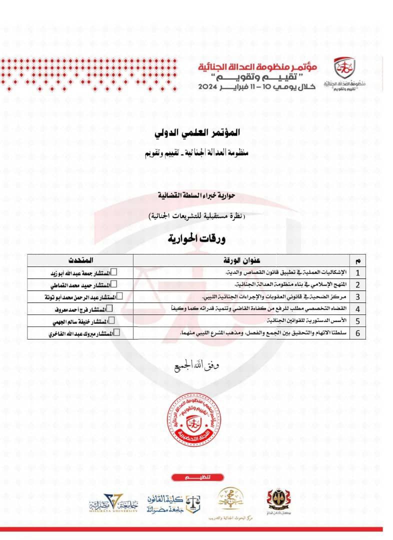 فعاليات (مؤتمر العدالة الجنائية- تقييم وتقويم )