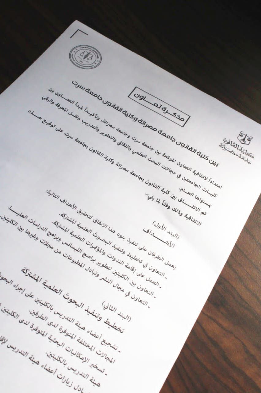 كلية القانون جامعة مصراتة توقع اتفاقية تعاون مشترك مع كلية القانون جامعة سرت . 