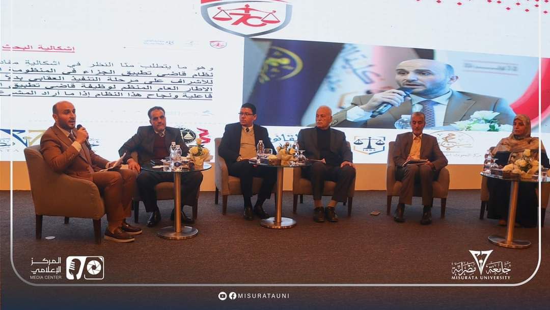 المؤتمر العلمي الدولي منظومة العدالة الجنائية تقييم وتقويم