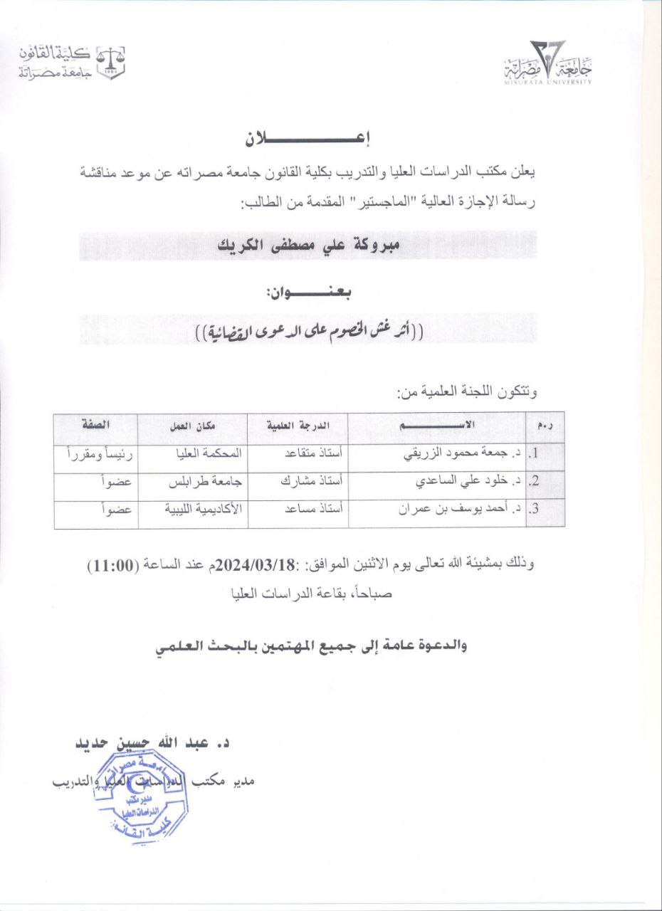 الإعلان عن مناقشة رسالة ماجستير
