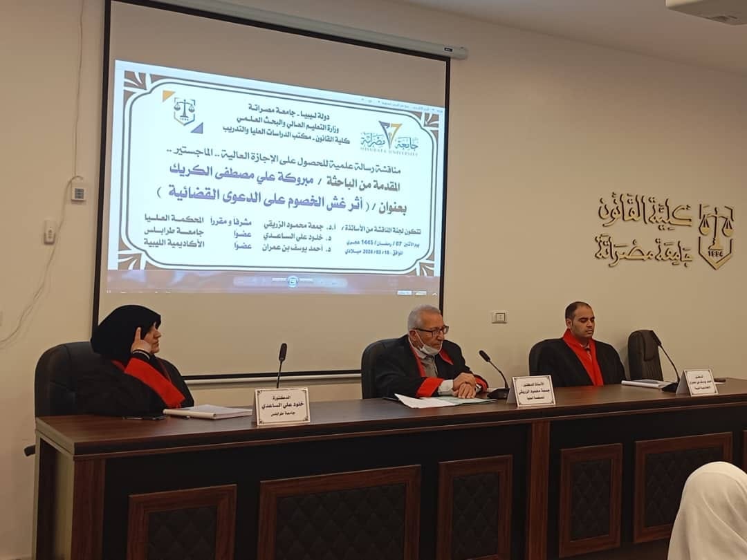 مناقشة رسالة الإجازة العالية الماجستير الموسومة (أثر غش الخصوم على الدعوى القضائية)
