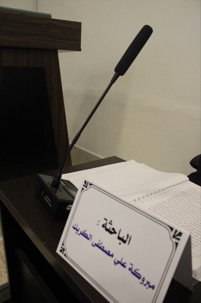 مناقشة رسالة الإجازة العالية الماجستير الموسومة (أثر غش الخصوم على الدعوى القضائية)