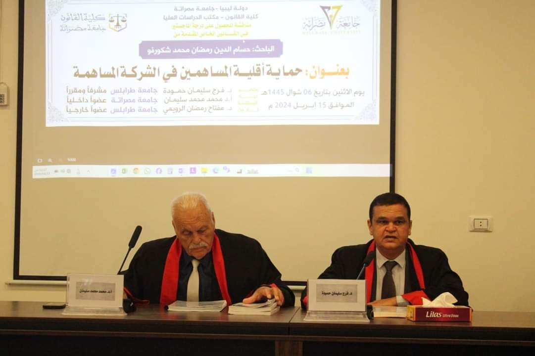 مناقشة رسالة الإجازة العالية الماجستير المعنونة بـــــــــ (حماية أقلية المساهمين في الشركة المساهمة)