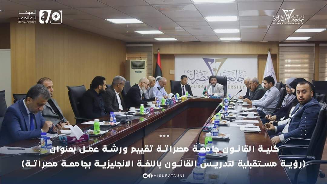 كلية القانون تنظم ورشة عمل بعنوان "رؤية مستقبلية لتدريس القانون باللغة الانجليزية- عرض لتجارب عربية سابقة"