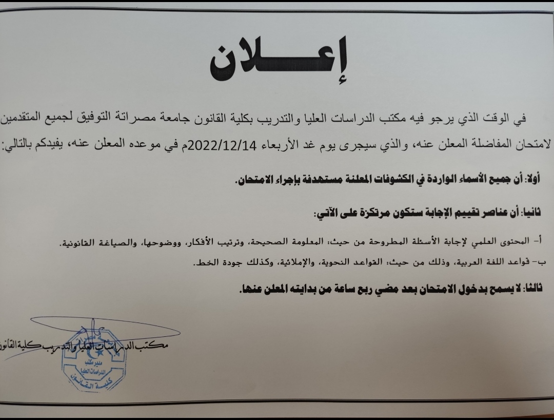 الدراسات العليا: هذه ضوابط التقييم لامتحان المفاضلة