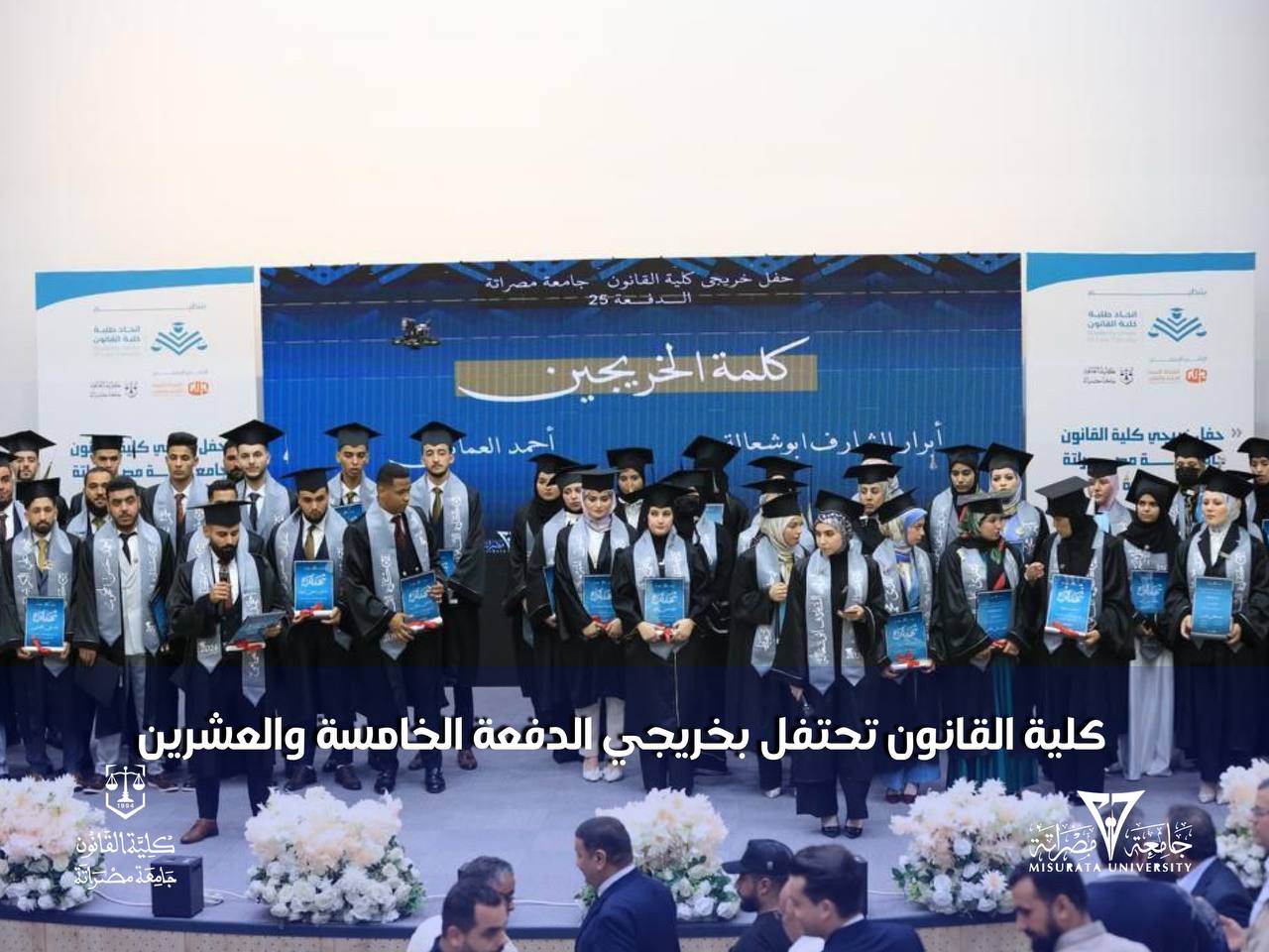 ;كلية القانون تحتفل بخريجي الدفعة الخامسة والعشرين