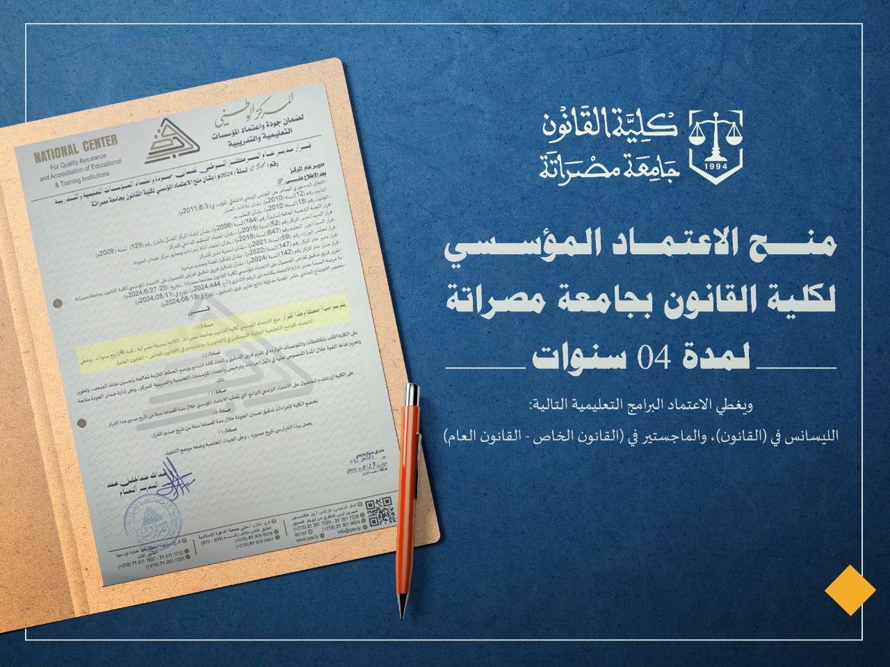 كلية القانون جامعة مصراتة تتحصل على رخصة الاعتماد المؤسسي لمدة أربع سنوات