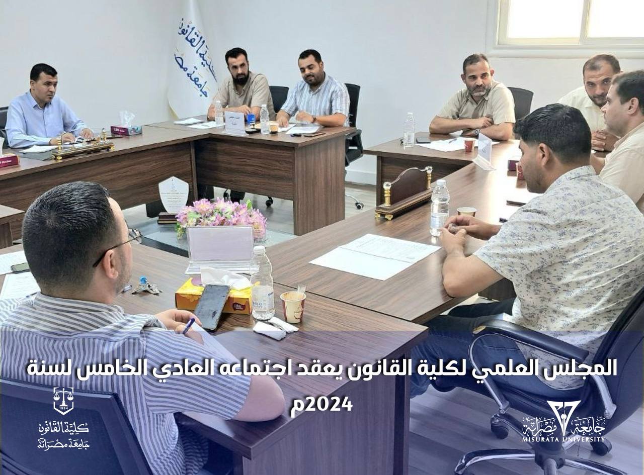 المجلس العلمي لكلية القانون يعقد اجتماعه العادي الخامس لسنة 2024م
