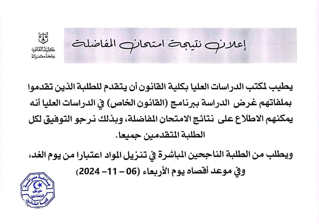 الإعلان عن أسماء  الناجحين من المتقدمين لامتحان المفاضلة للدراسة ببرنامج الماجستير تخصص القانون الخاص، أعطر التهاني للناجحين .