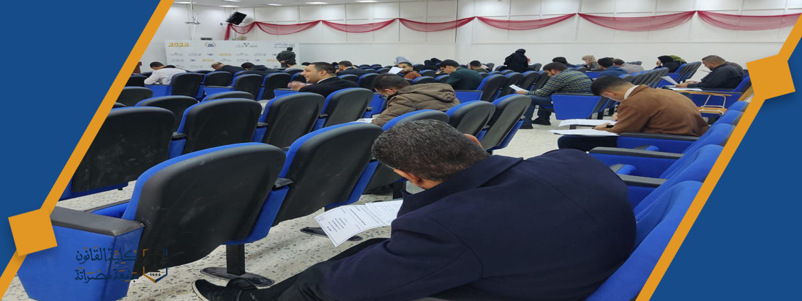 إجراء امتحان المفاضلة للمتقدمين لبرنامج الماجستير في القانون الخاص