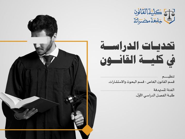 ورشة عمل لتعريف الطلاب الجدد بتحديات دراسة القانون في كلية القانون