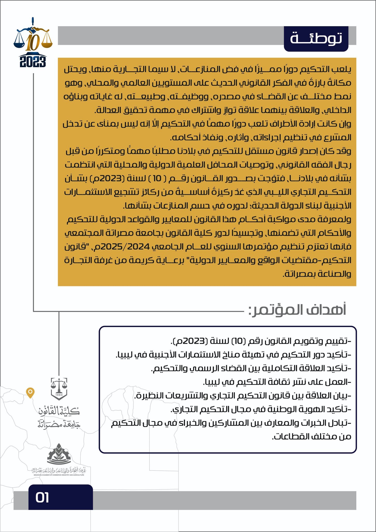 مؤتمر سنوي حول قانون التحكيم: الواقع والتحديات الدولية