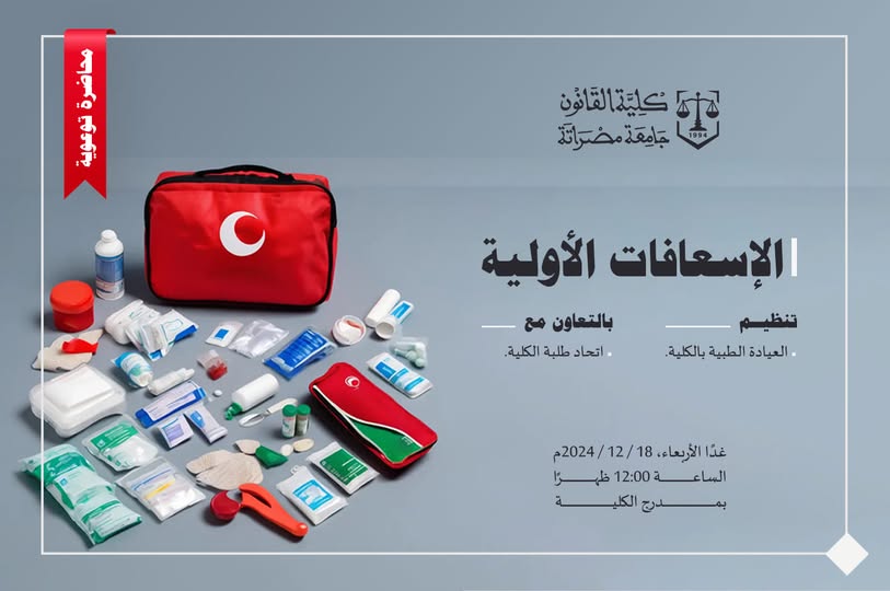 ورشة عمل الإسعافات الأولية