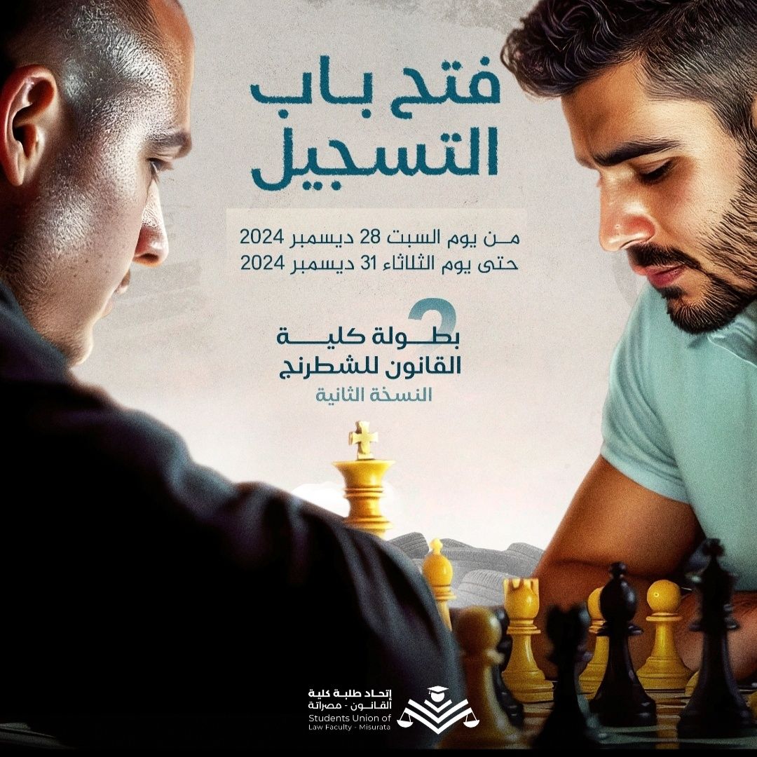 مسابقة الشطرنج في كلية القانون: مهارات العقل والتميُّز تجمعنا