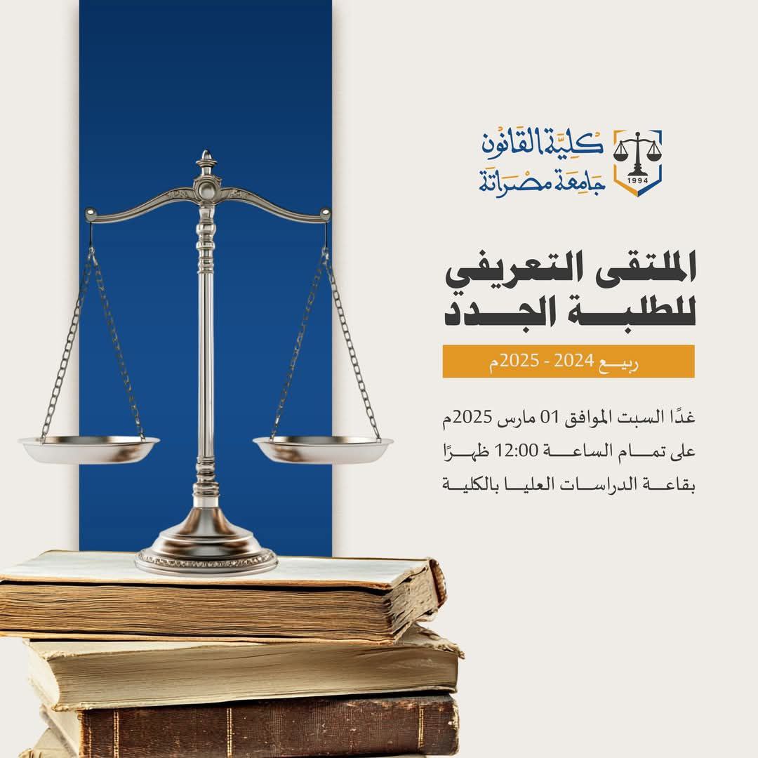 الإعلان عن إقامة الملتقى التعريفي للطلاب الجدد للفصل الدراسي ربيع 2024-2025م