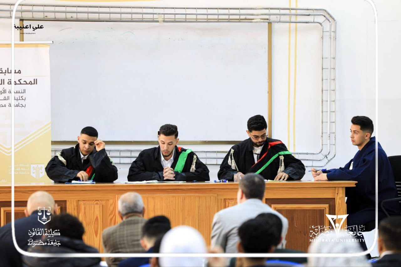 مسابقة المحكمة الصورية - نحو جيل قانوني متمكن 