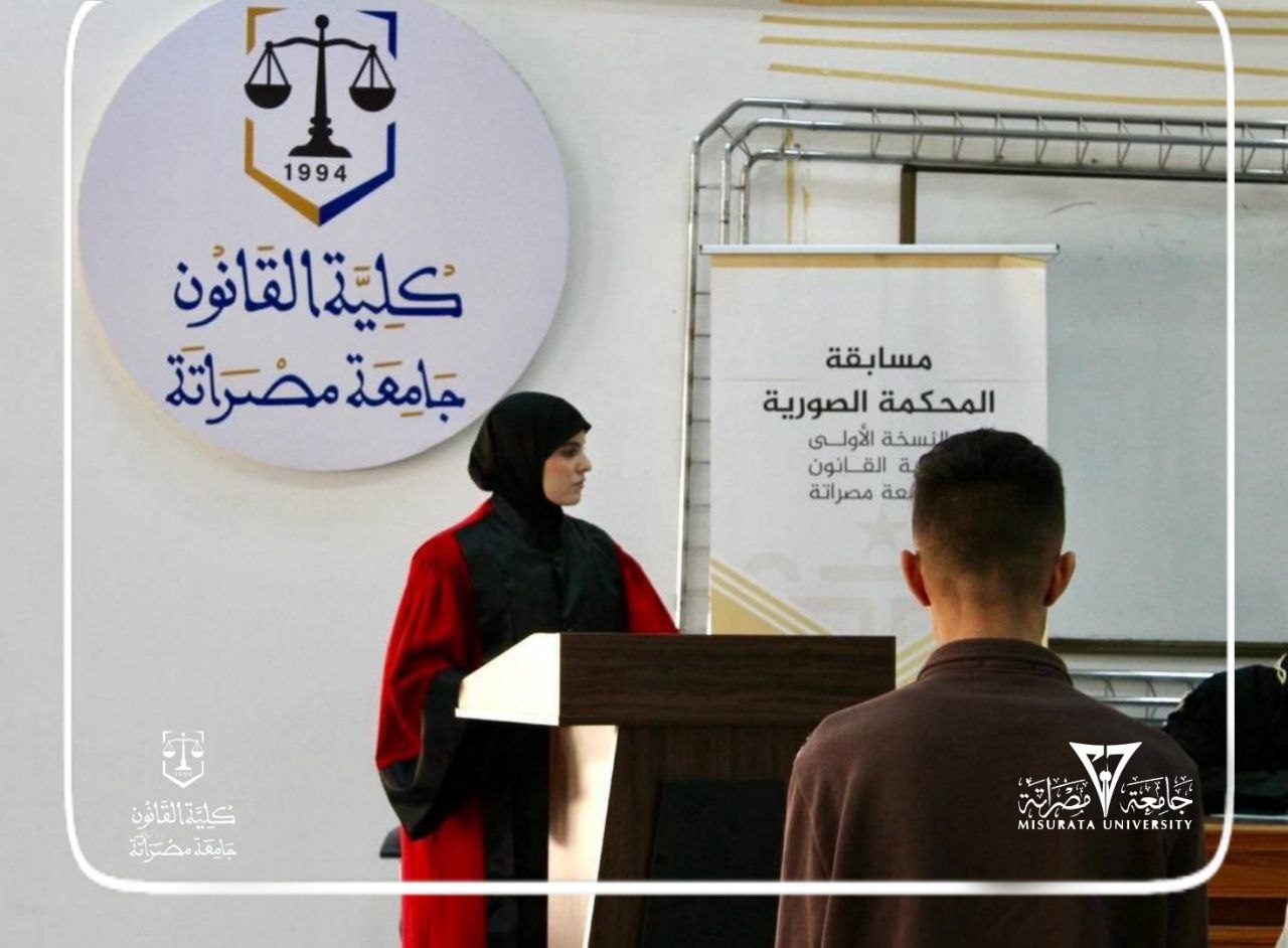 مسابقة المحكمة الصورية - نحو جيل قانوني متمكن 