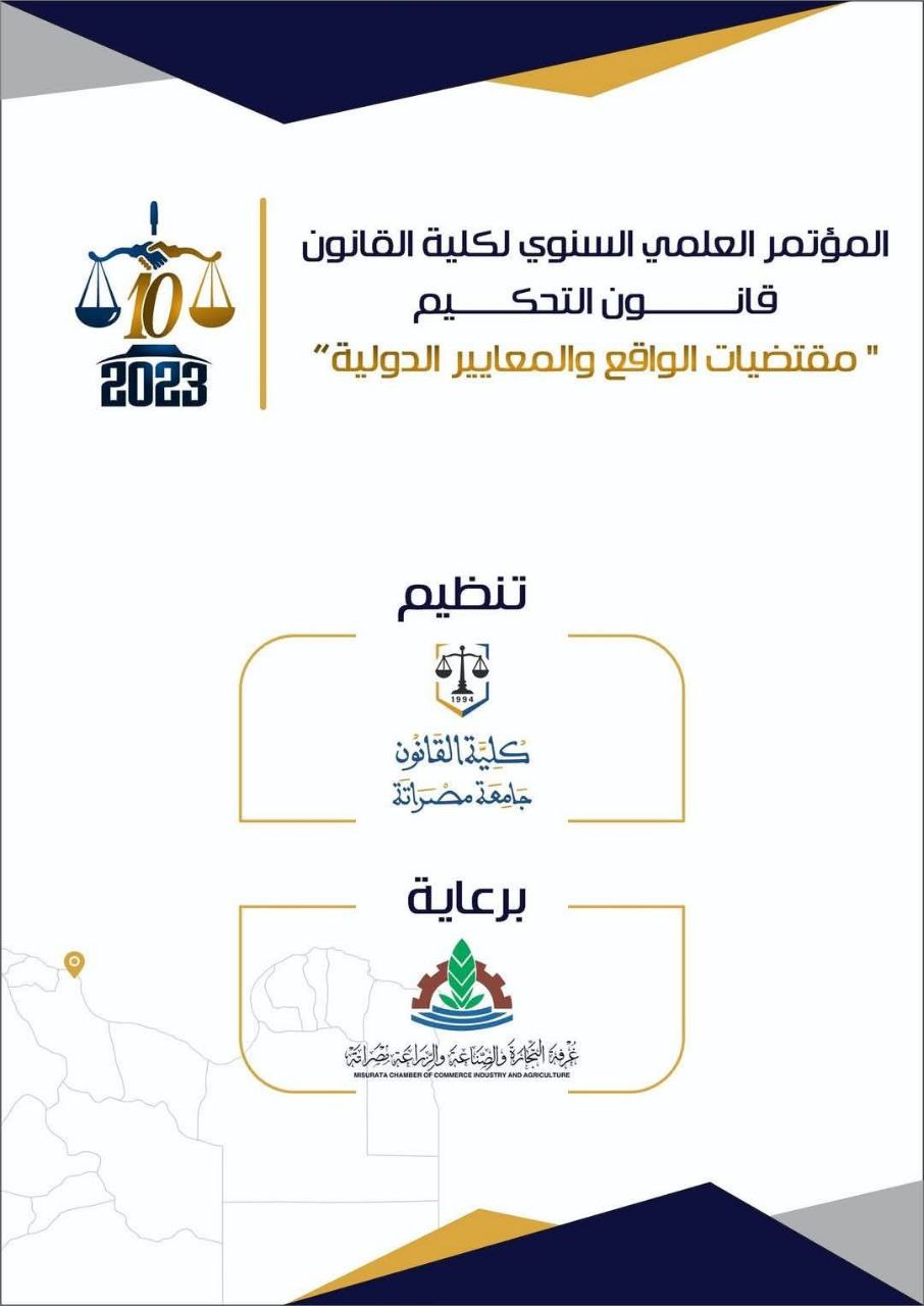 اللجنة العلمية لمؤتمر التحكيم- مقتضيات الواقع والمعايير الدولية، تعلن عن تمديد مدة قبول البحوث 