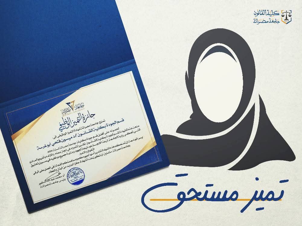 كلية القانون - جامعة مصراتة  تتفوق بجدارة واستحقاق عبر أقسامها الإدارية 