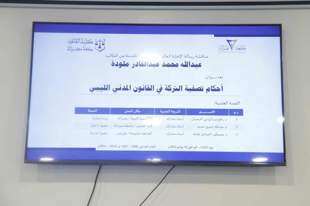 مناقشة رسالة الماجستير المعنونة ب أحكام تصفية التركة في القانون الليبي