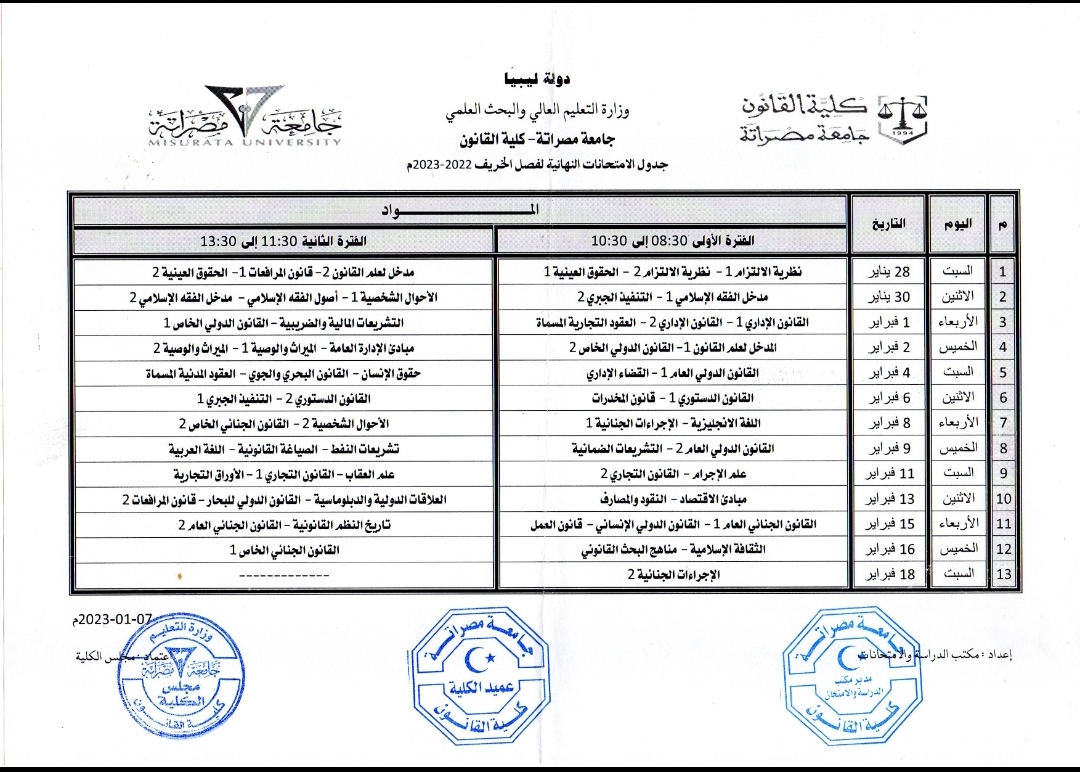 جدول الامتحانات النهائية خريف 22-23م