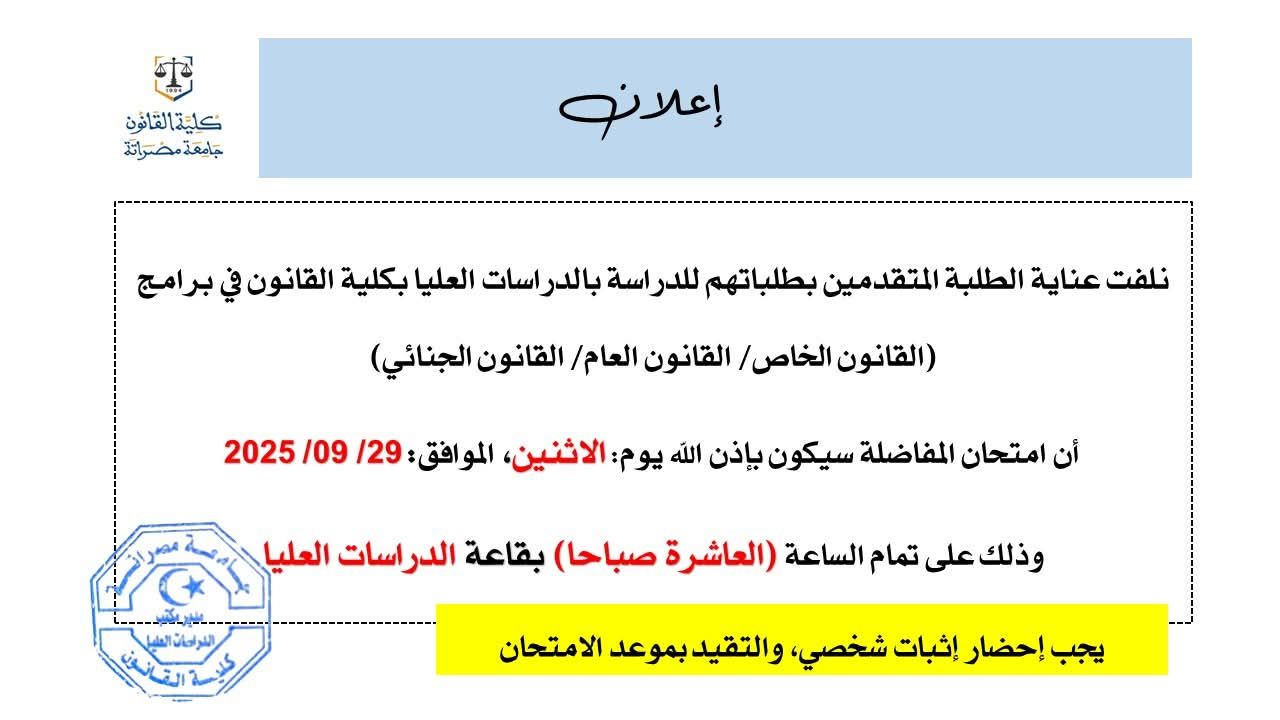 مكتب الدراسات العليا بكلية القانون يعلن عن موعد إجراء امتحان المفاضلة للطلاب المتقدمين