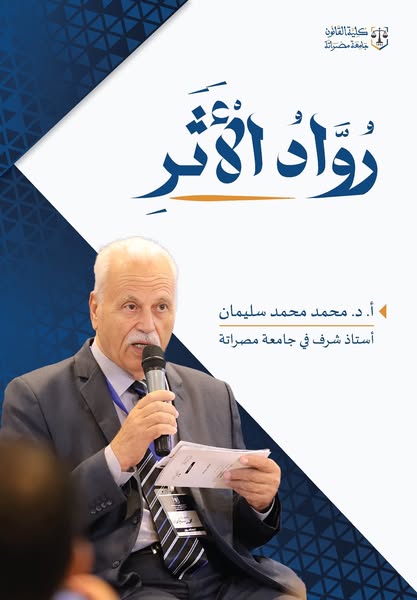 كلية القانون بجامعة مصراتة تعبر عن امتنانها لأحد روادها الأكاديميين