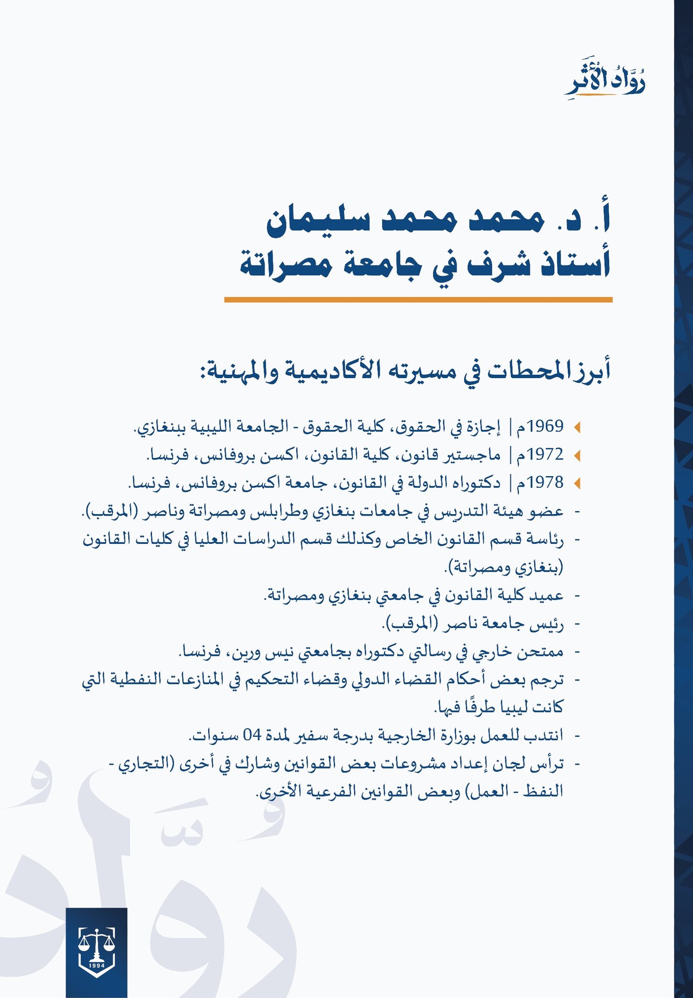 كلية القانون بجامعة مصراتة تعبر عن امتنانها لأحد روادها الأكاديميين