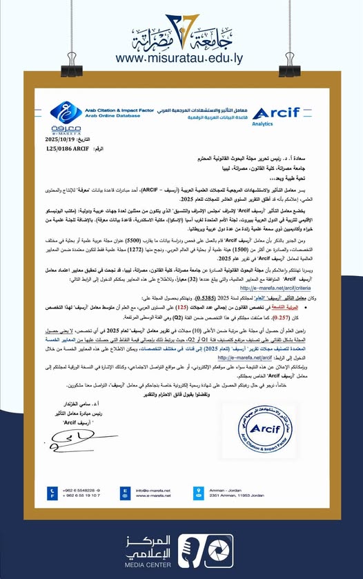 مجلة البحوث القانونية بكلية القانون جامعة مصراتة تحصد المرتبة التاسعة عربيًا في تقرير Arcif 2025