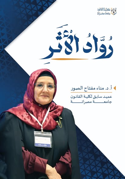 تحية وفاء وعرفان للدكتورة مناء مفتاح الصور