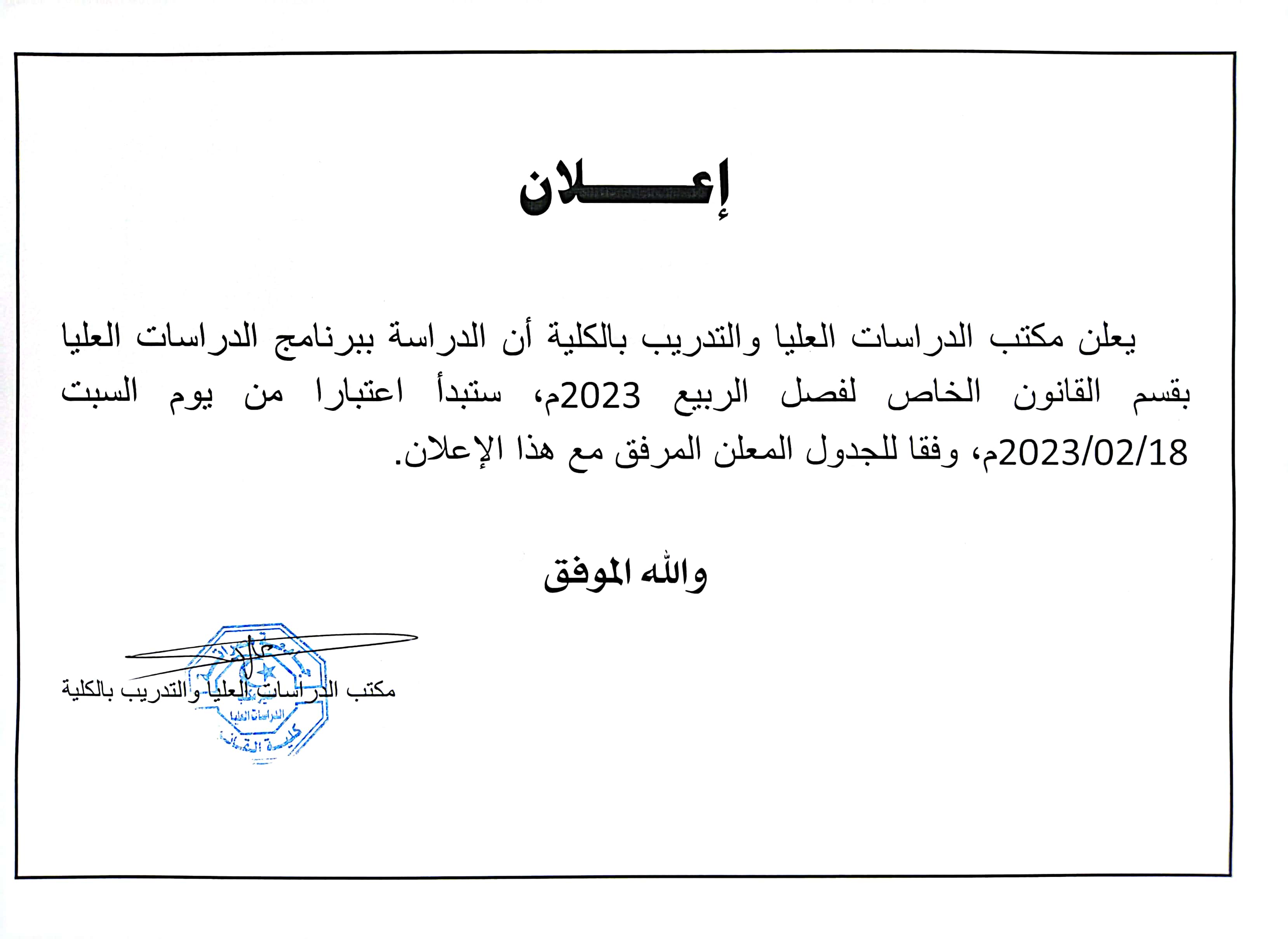 الدراسات العليا تعلن مواعيد ابتداء الدراسة 