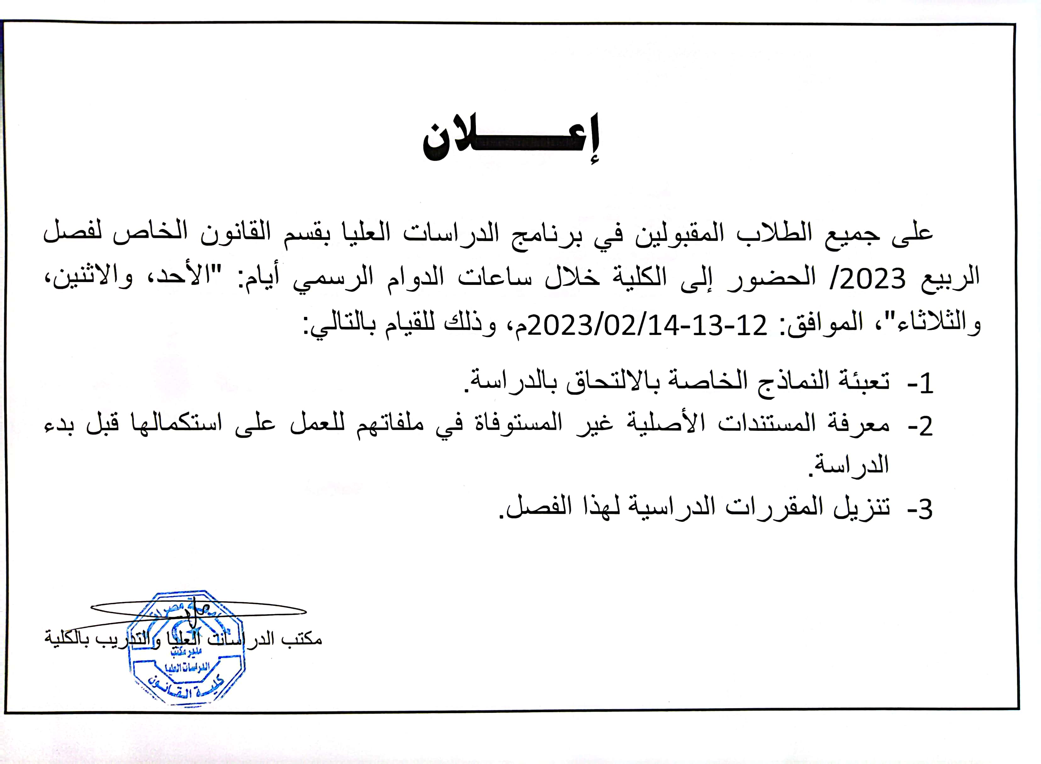 الدراسات العليا تعلن مواعيد ابتداء الدراسة 