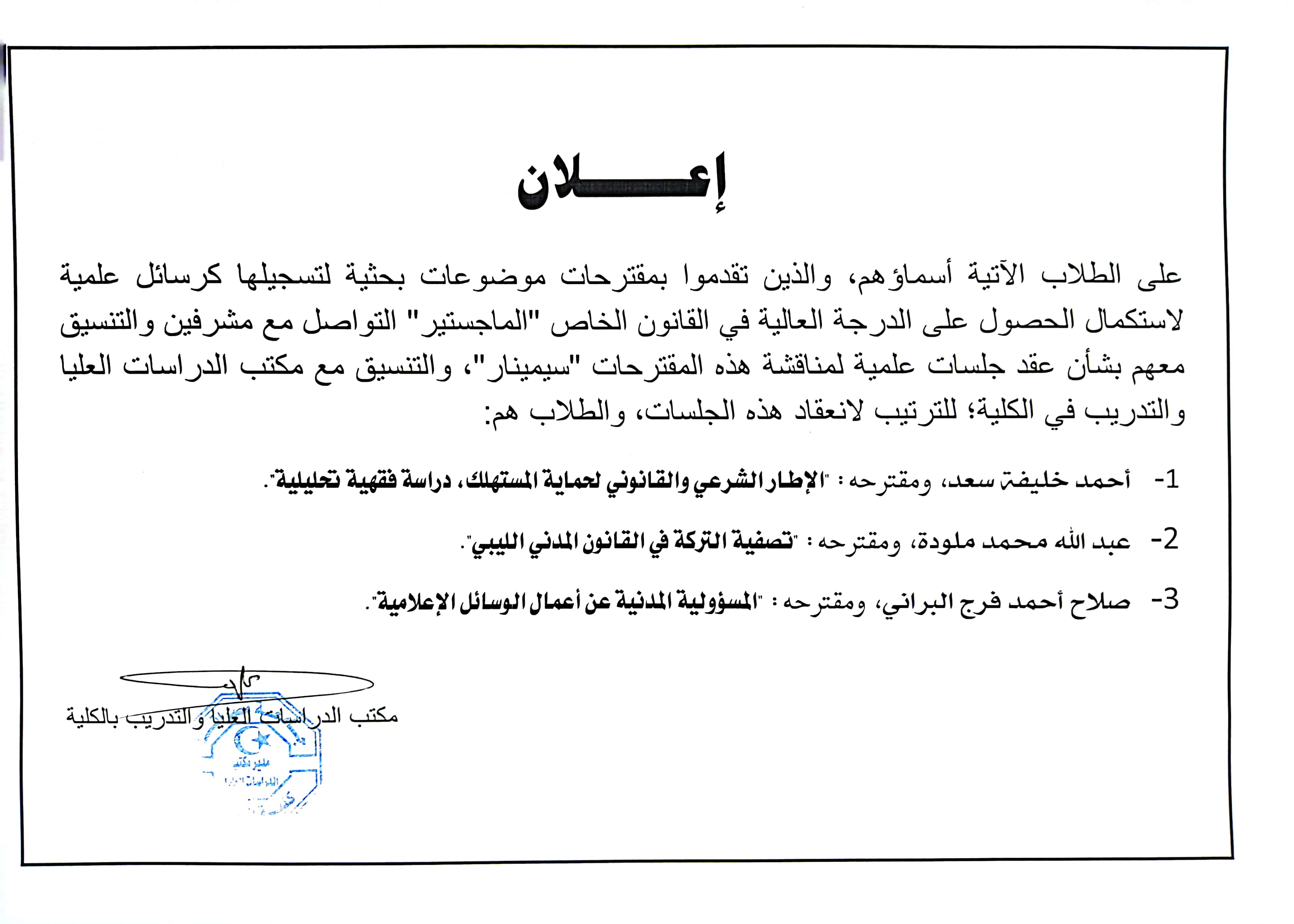 إعلان للطلاب المتقدمين بمقترحات موضوعات بحثية