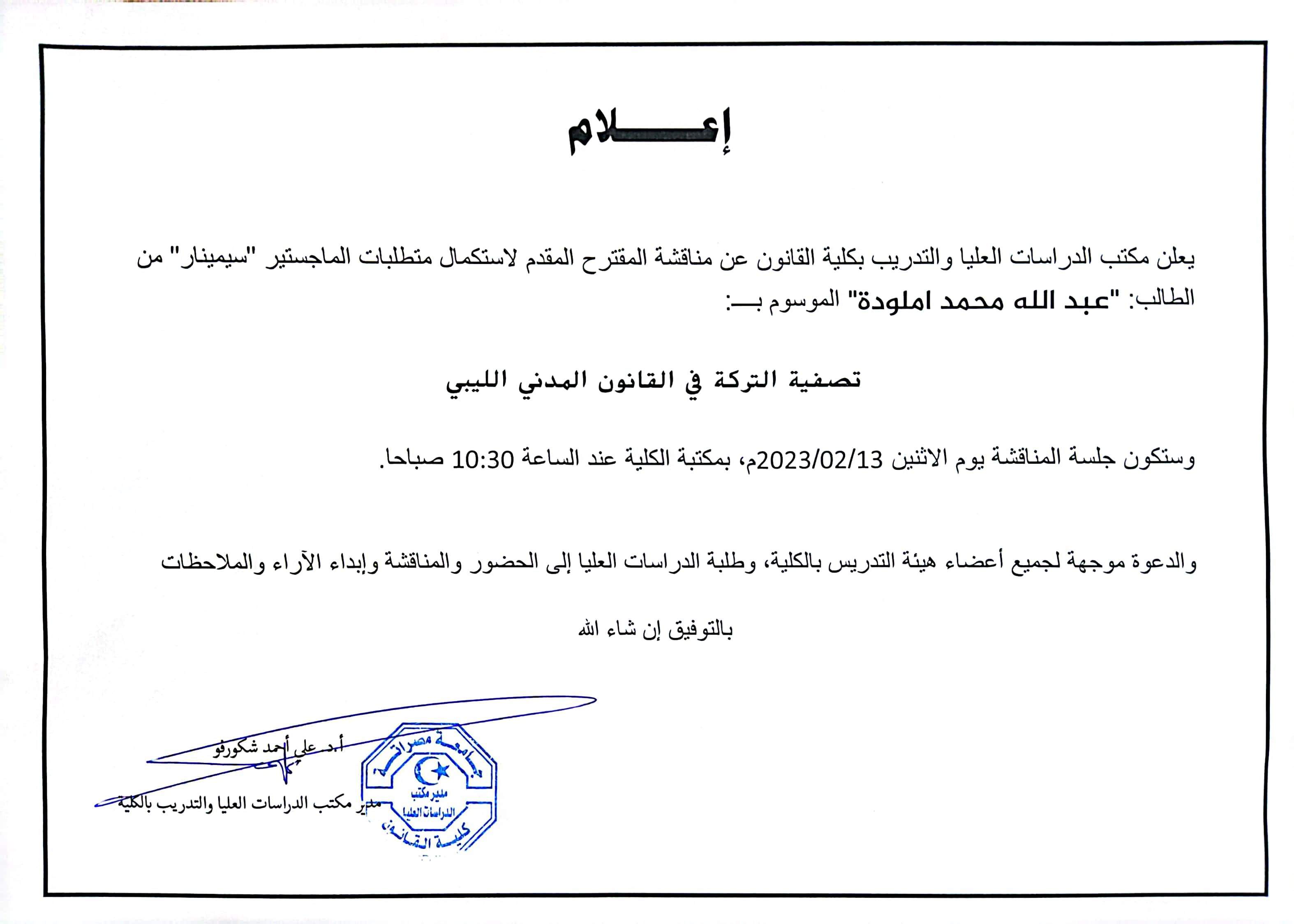 الدراسات العليا يعلن عن سيمينار أول