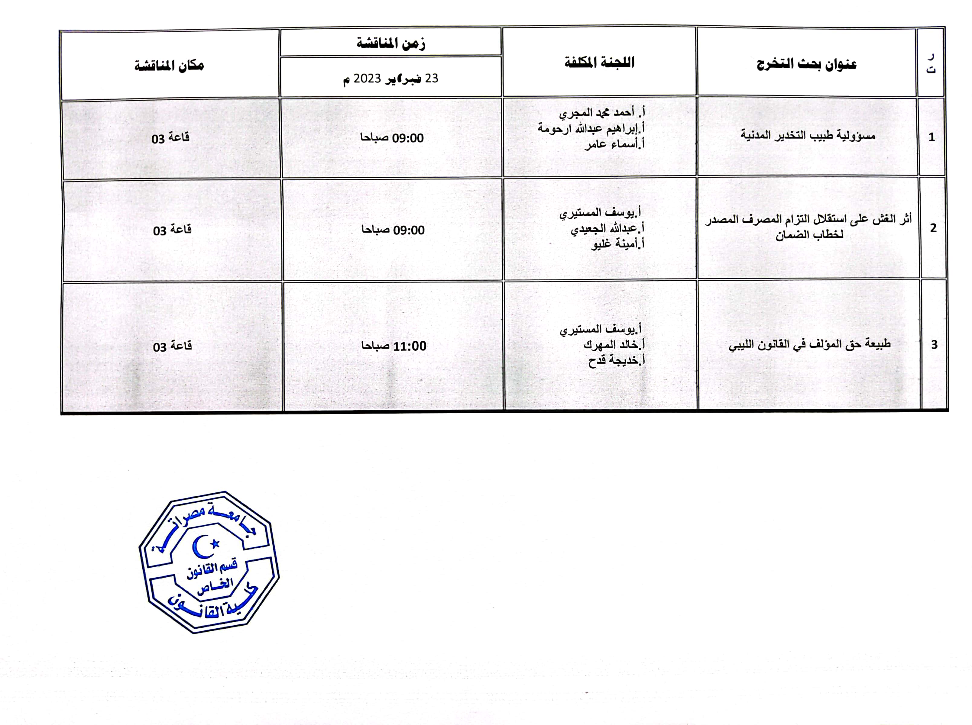 الأقسام العلمية تعلن عن مواعيد المناقشات العلمية لبحوث التخرج