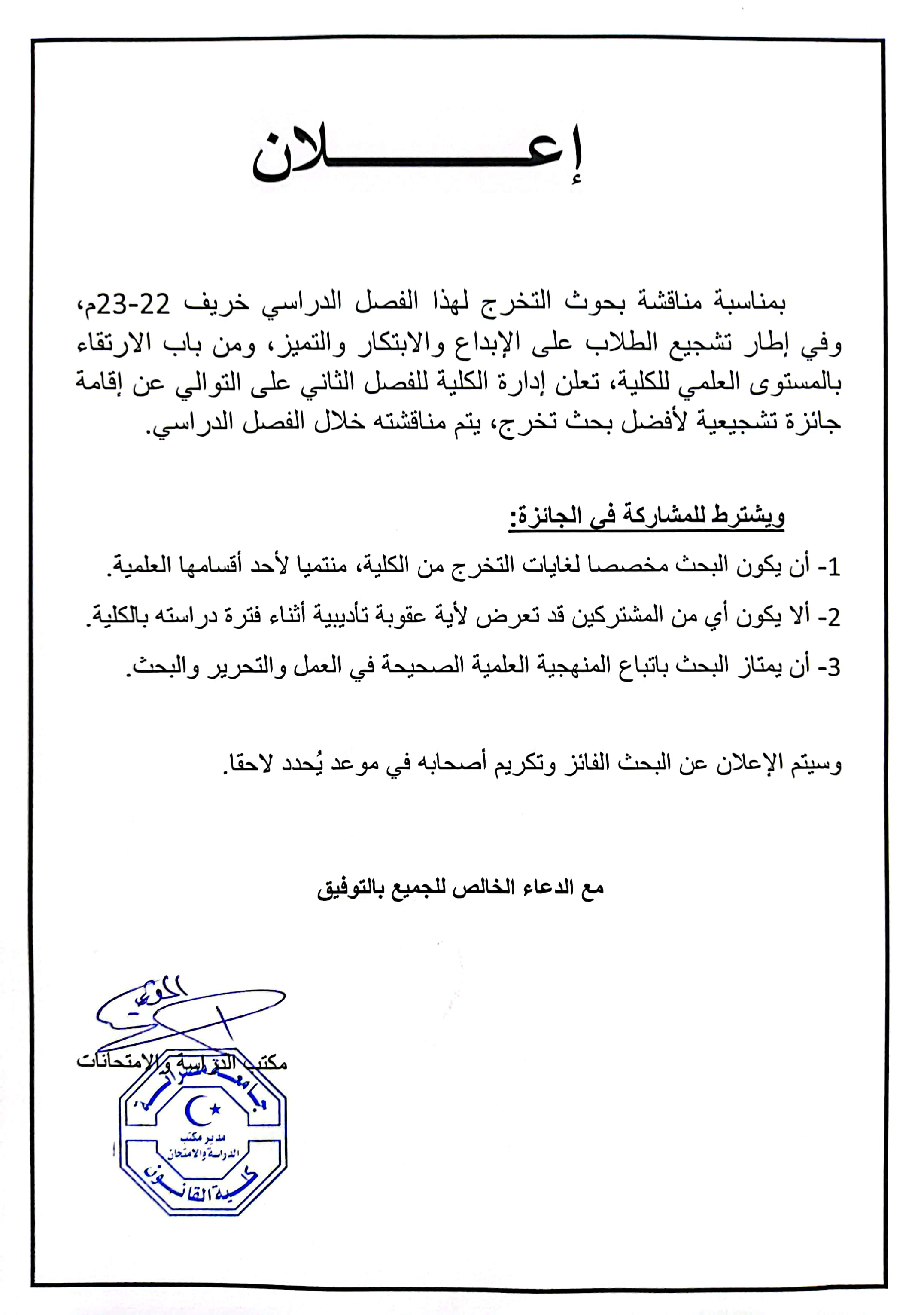 الإعلان عن جائزة أفضل بحث تخرج في فصلها الثاني 