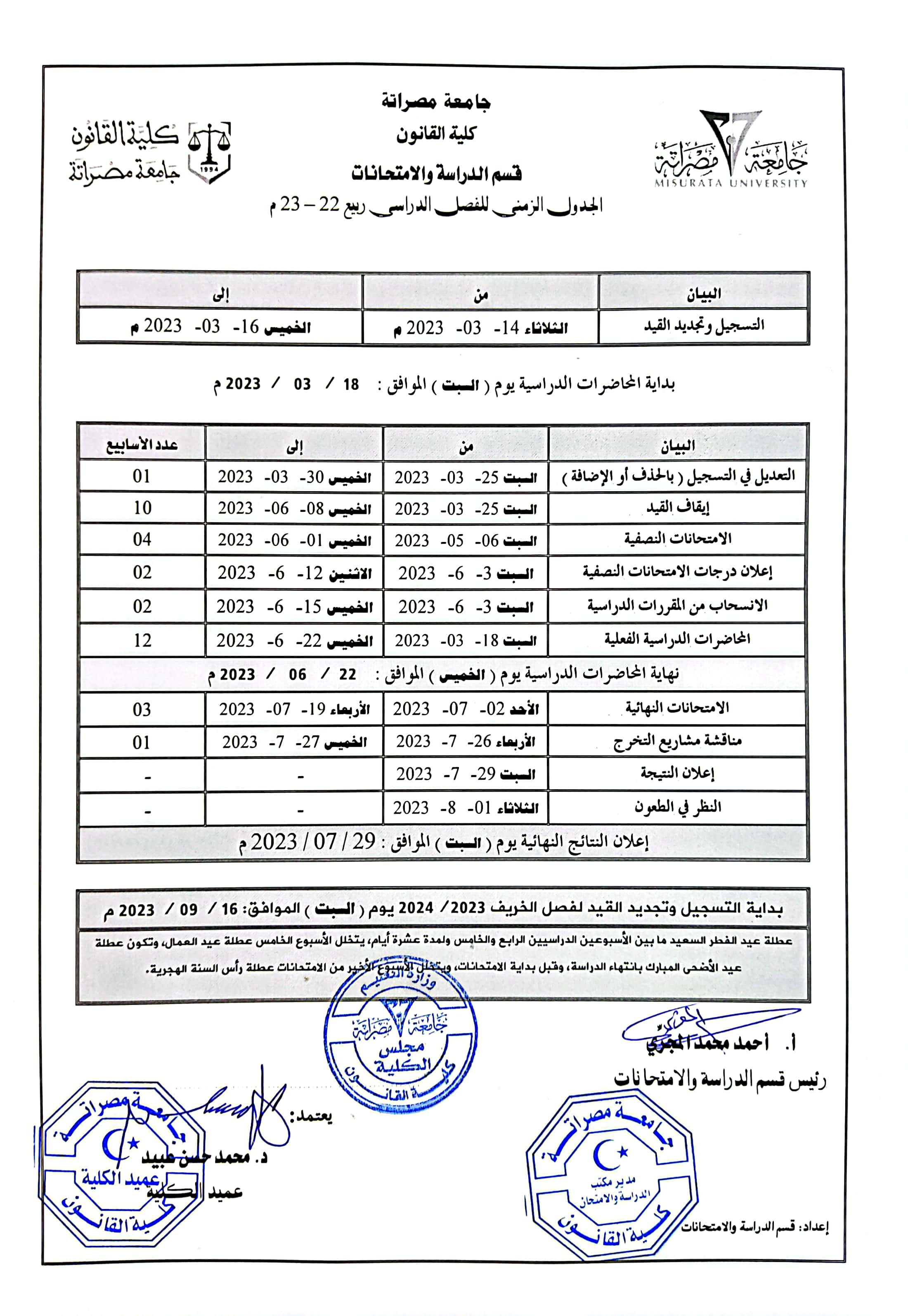 الدراسة والامتحانات تعلن الخطة الدراسية لربيع 22-23