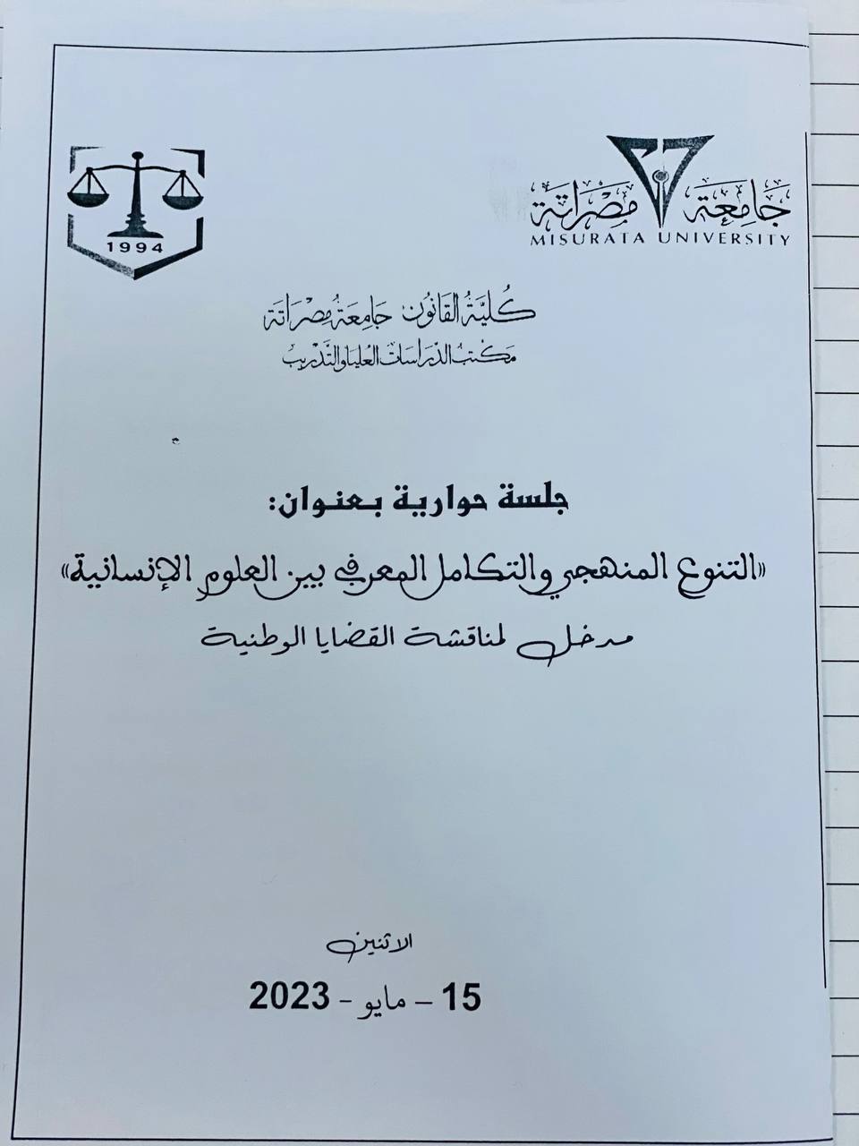 "التنوع المنهجي والتكامل المعرفي" جلسية حوارية بتنظيم الدراسات العليا