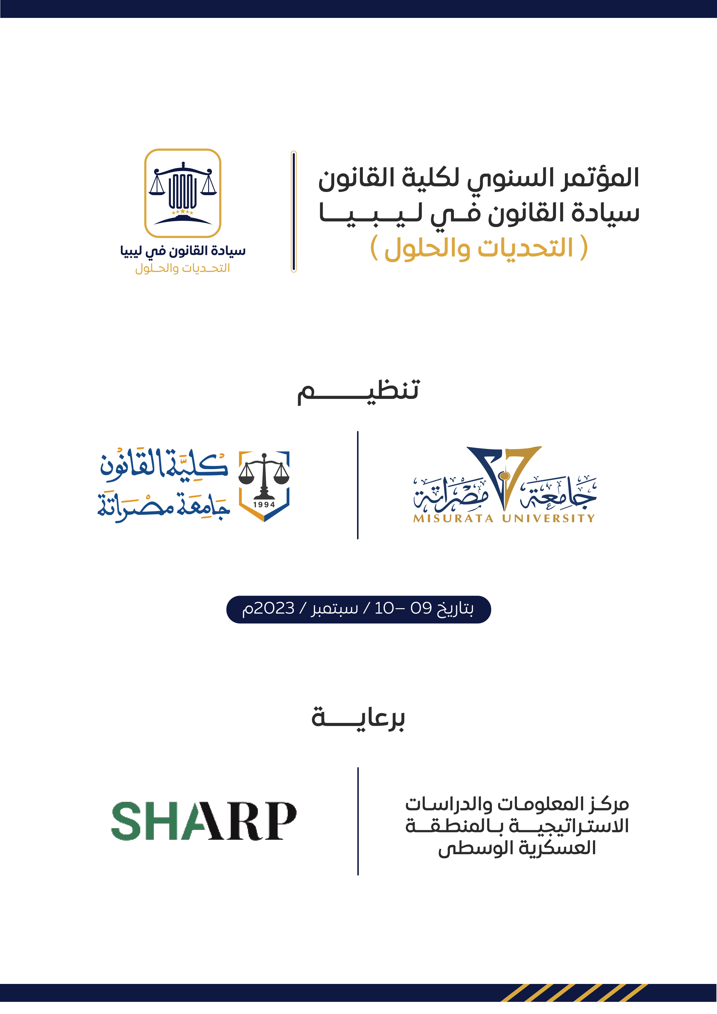 إشهار المؤتمر السنوي لكلية القانون "سيادة القانون في ليبيا - التحديات والحلول"