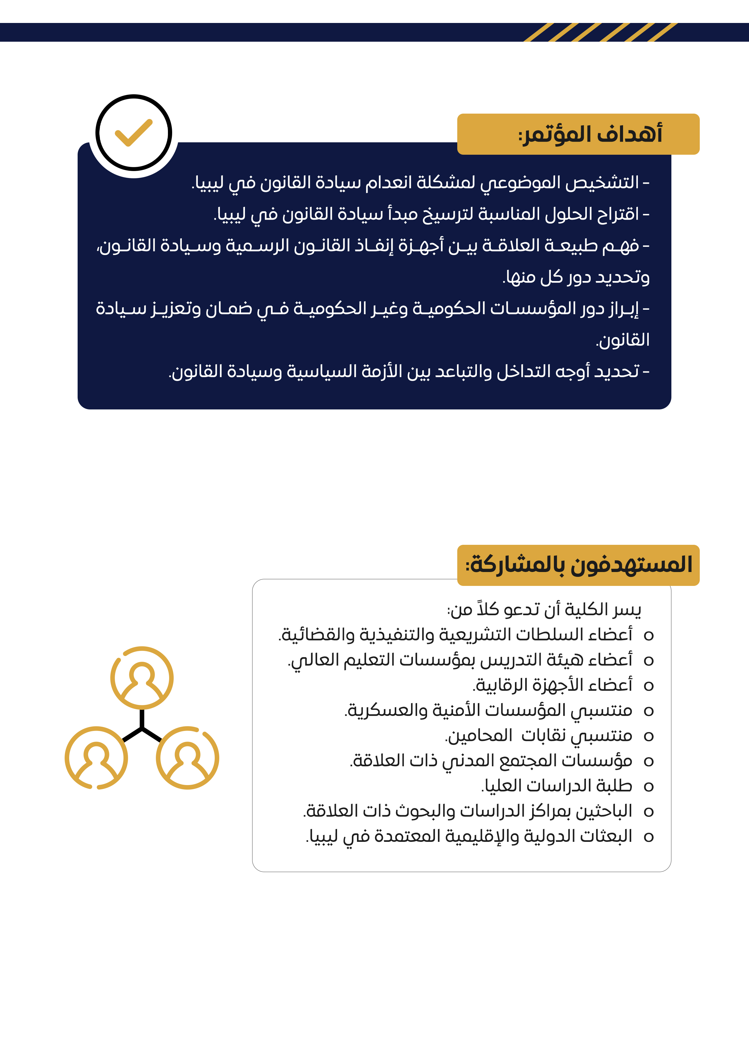 إشهار المؤتمر السنوي لكلية القانون "سيادة القانون في ليبيا - التحديات والحلول"