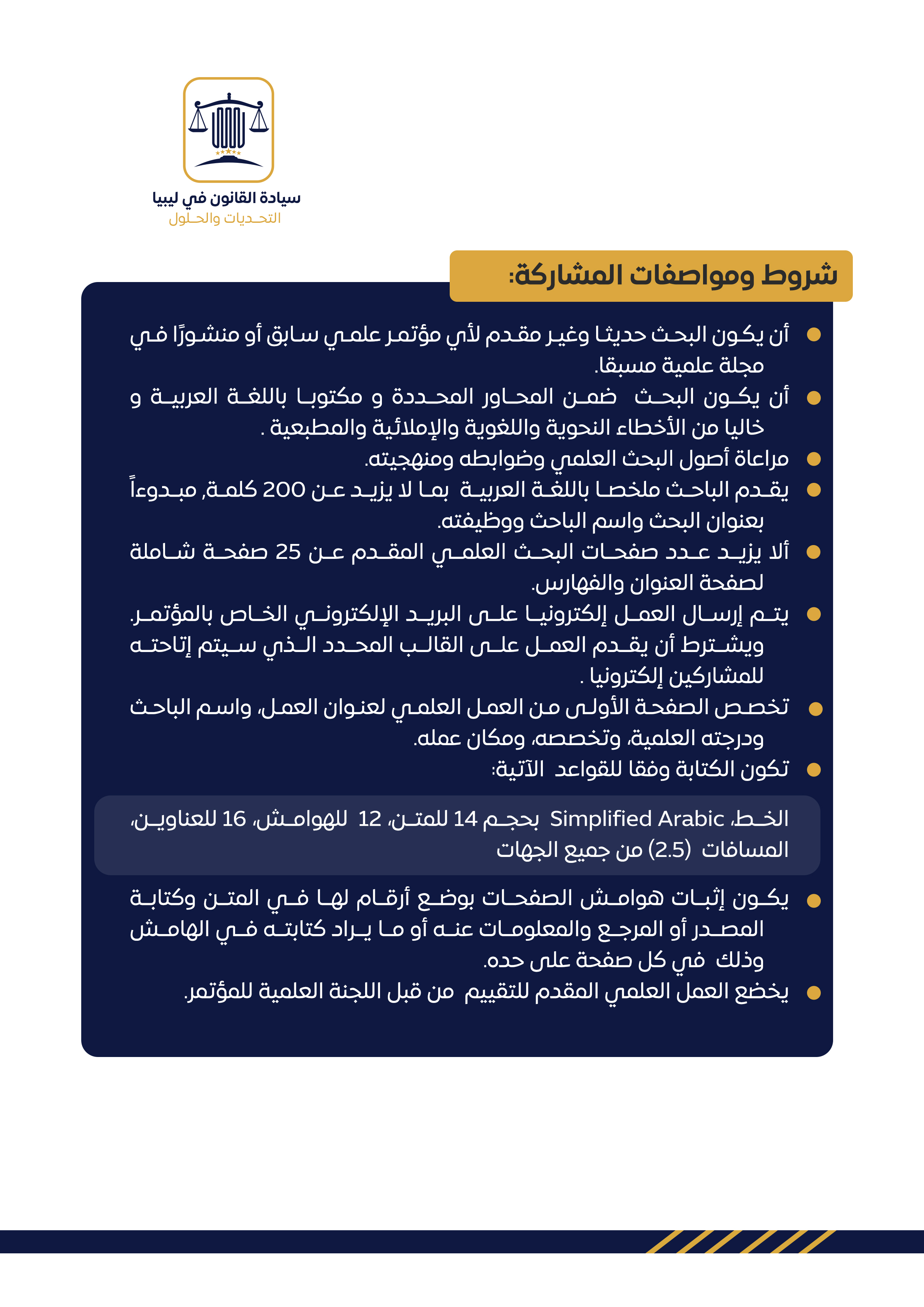 إشهار المؤتمر السنوي لكلية القانون "سيادة القانون في ليبيا - التحديات والحلول"