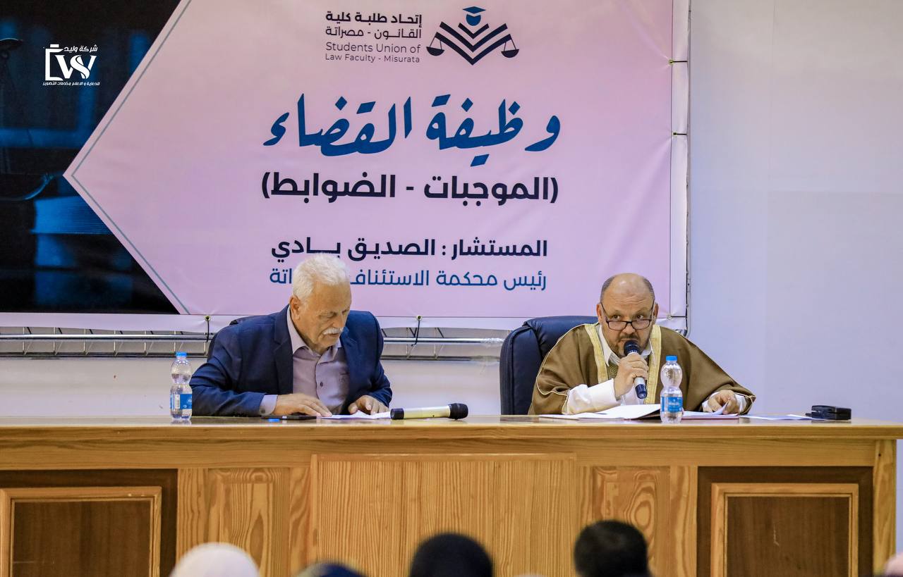 وظيفة القضاء - الموجبات والضوابط .. محاضرة من تنظيم اتحاد الطلبة بالكلية