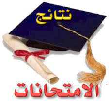 نتائج الامتحانات لفصل الخريف 2020-2021م