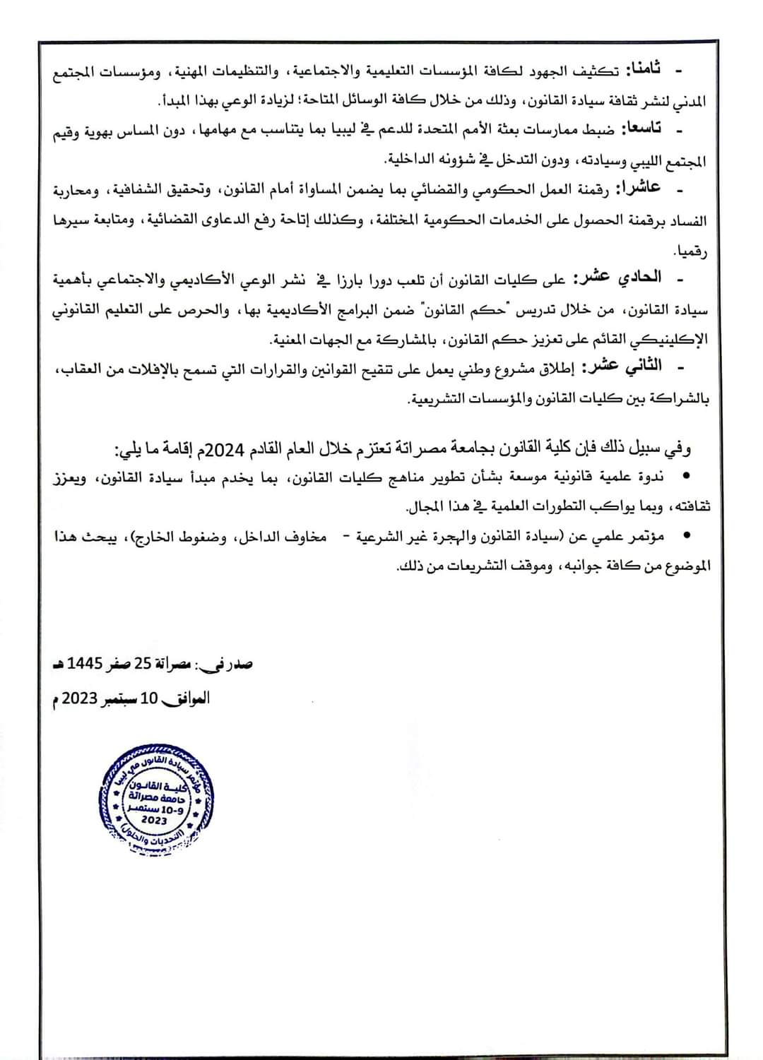 البيان الختامي لمؤتمر سيادة القانون في ليبيا