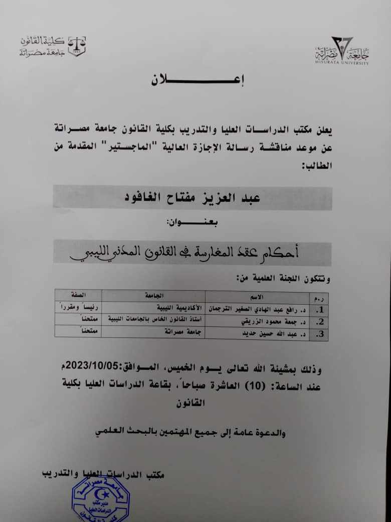 إعلان عن مناقشة رسالة الإجازة العالية الماجستير بعنوان (أحكام عقد المغارسة في القانون الليبي)