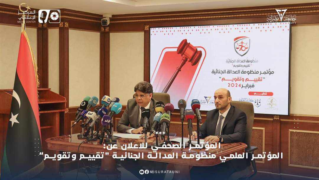 الإعلان عن مؤتمر علمي بعنوان: (منظومة العدالة الجنائية - تقييم وتقويم)