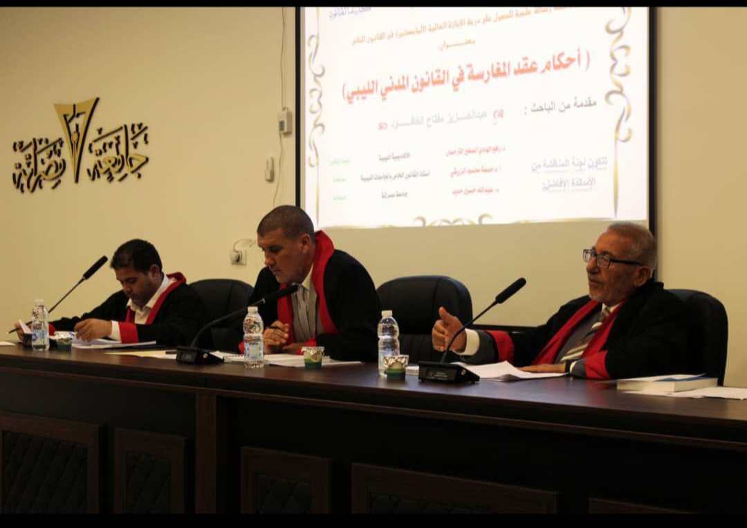 مناقشة رسالة الماجستير المعنونة بـ : " أحكام عقد المغارسة في القانون المدني الليبي"