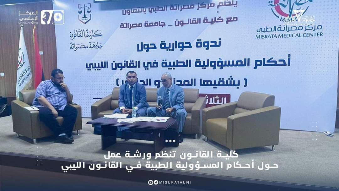 مكتب خدمة المجتمع بالكلية بالتعاون مع لجنة الاخلاقيات الطبية بمركز مصراتة الطبي ينظم حوارية حول أحكام المسؤولية الطبية في القانون الليبي