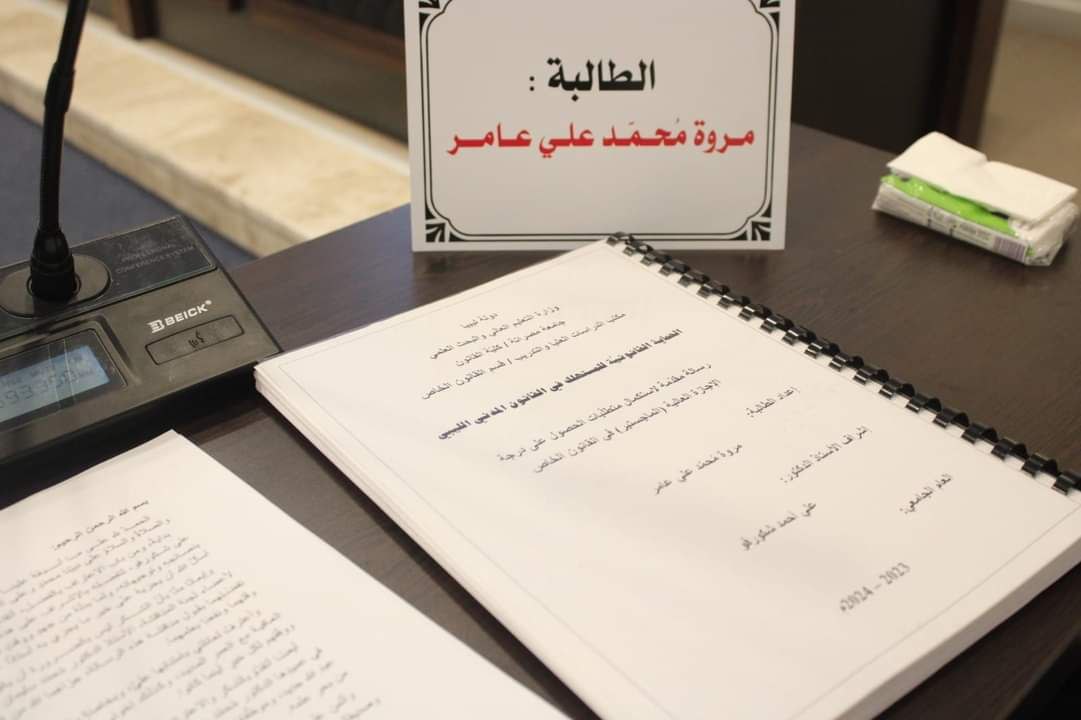 مناقشة رسالة الإجازة العالية الماجستير الموسومة : (الحماية القانونية للمستهلك في القانون المدني الليبي) 