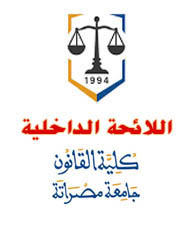 اللائحة الداخلية للكلية